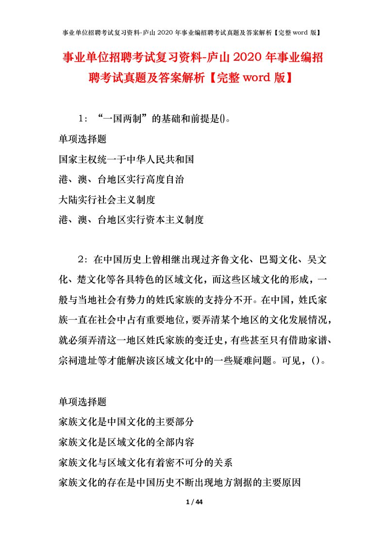 事业单位招聘考试复习资料-庐山2020年事业编招聘考试真题及答案解析完整word版