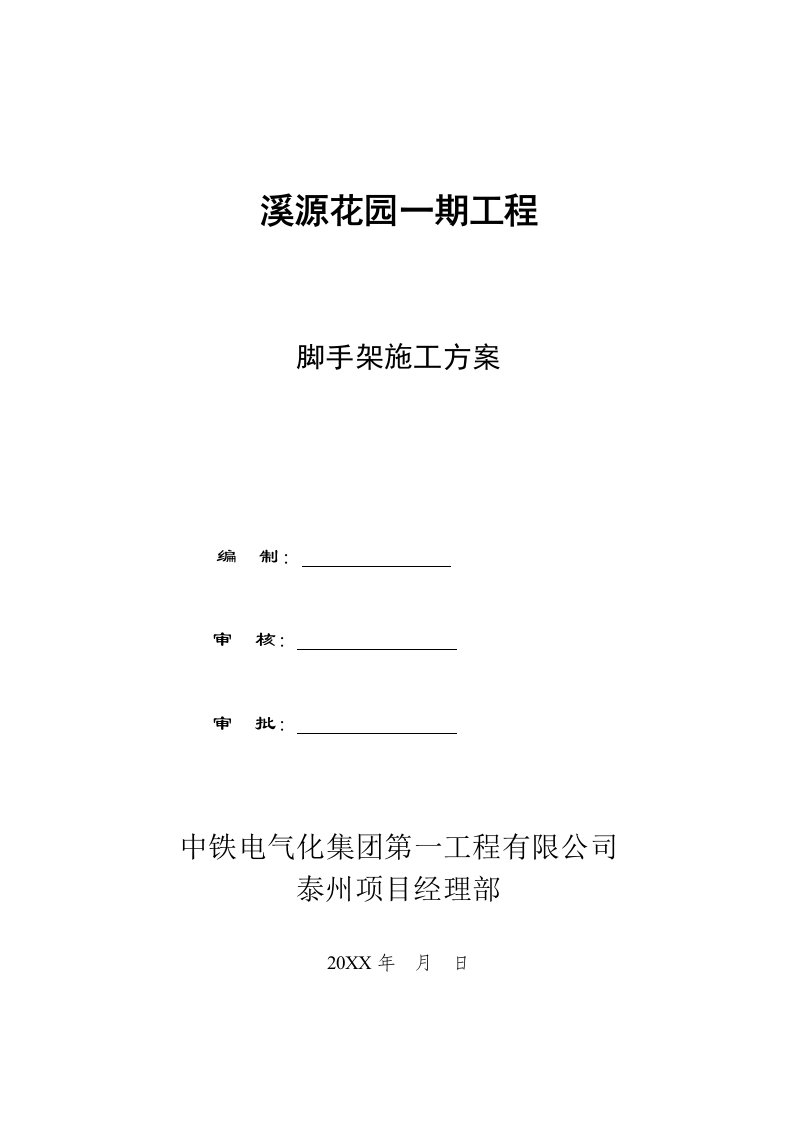 溪源花园一期工程脚手架工程施工方案