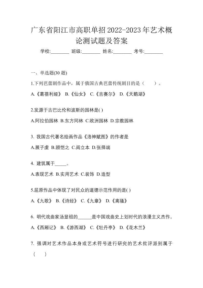 广东省阳江市高职单招2022-2023年艺术概论测试题及答案