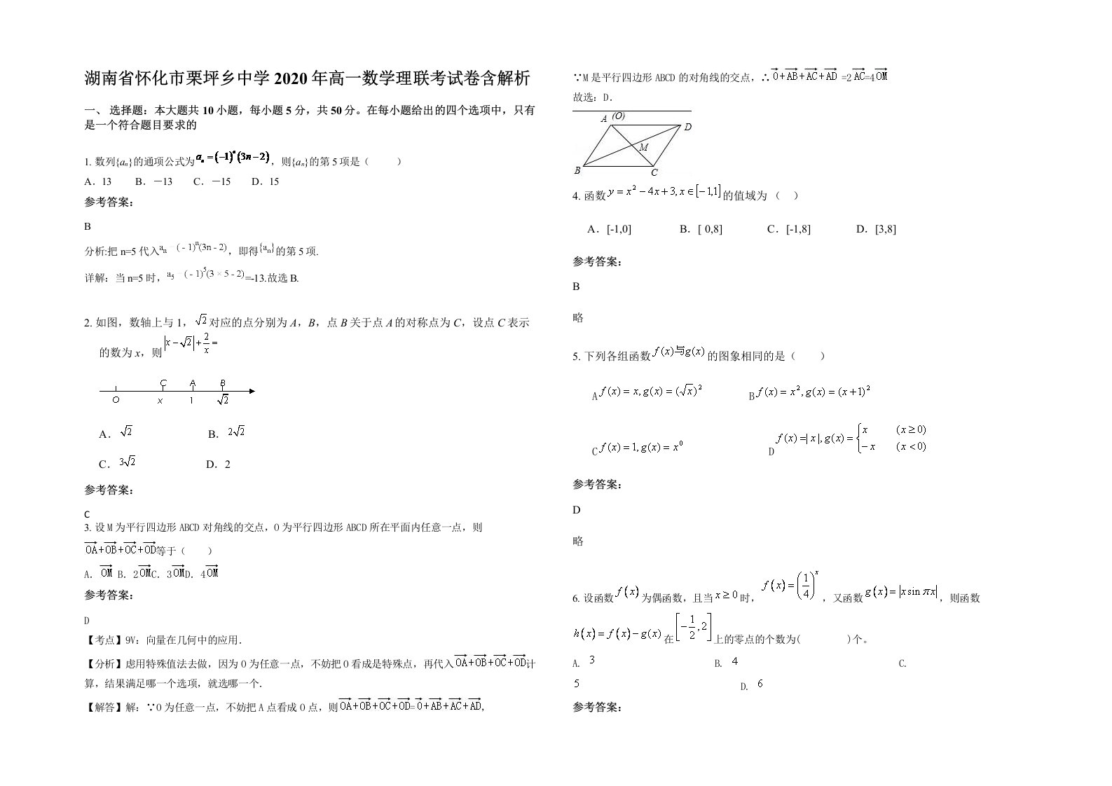 湖南省怀化市栗坪乡中学2020年高一数学理联考试卷含解析