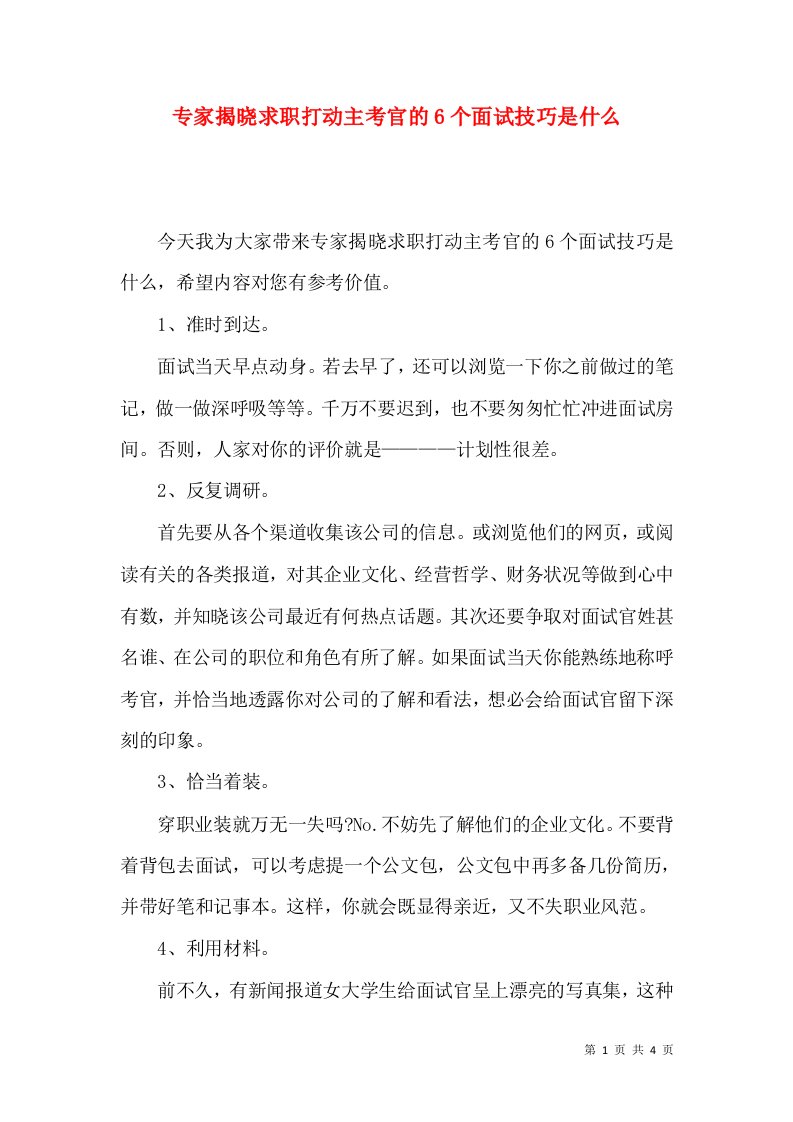 专家揭晓求职打动主考官的6个面试技巧是什么