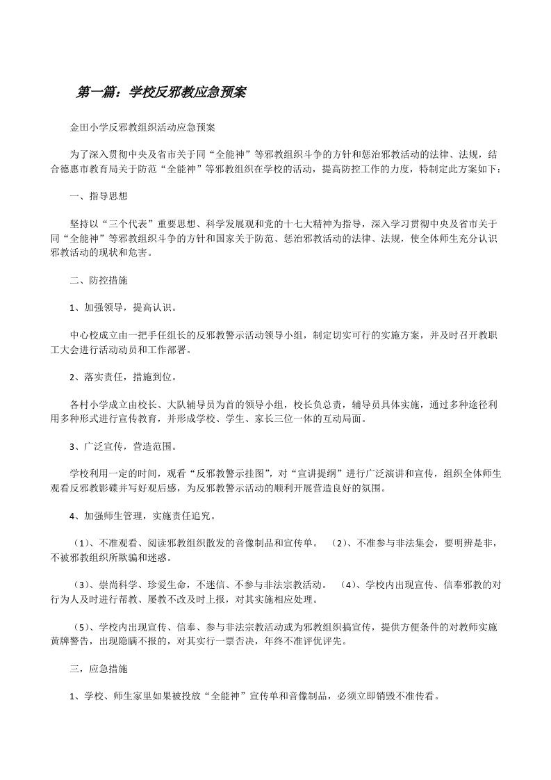 学校反邪教应急预案[修改版]