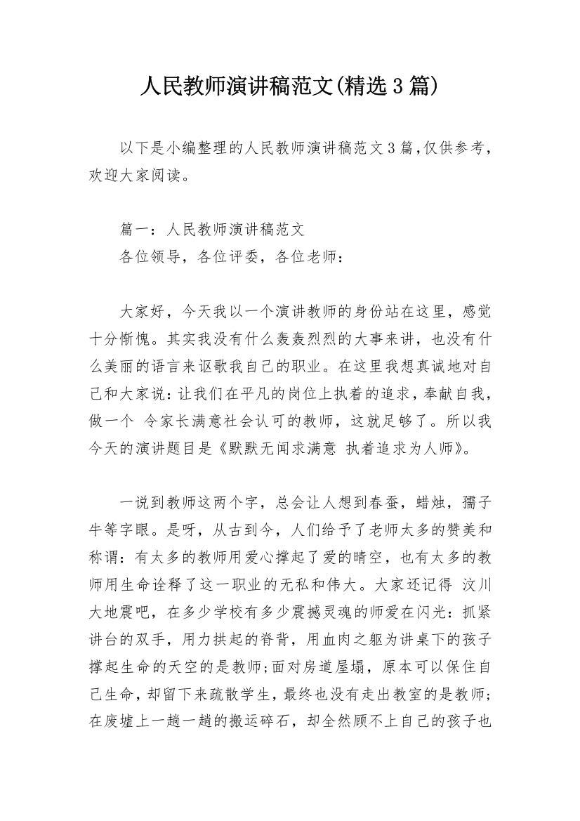 人民教师演讲稿范文(精选3篇)