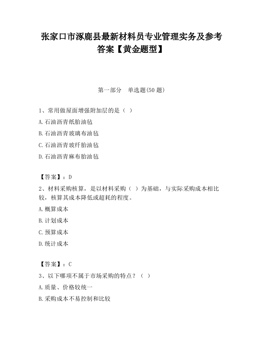 张家口市涿鹿县最新材料员专业管理实务及参考答案【黄金题型】