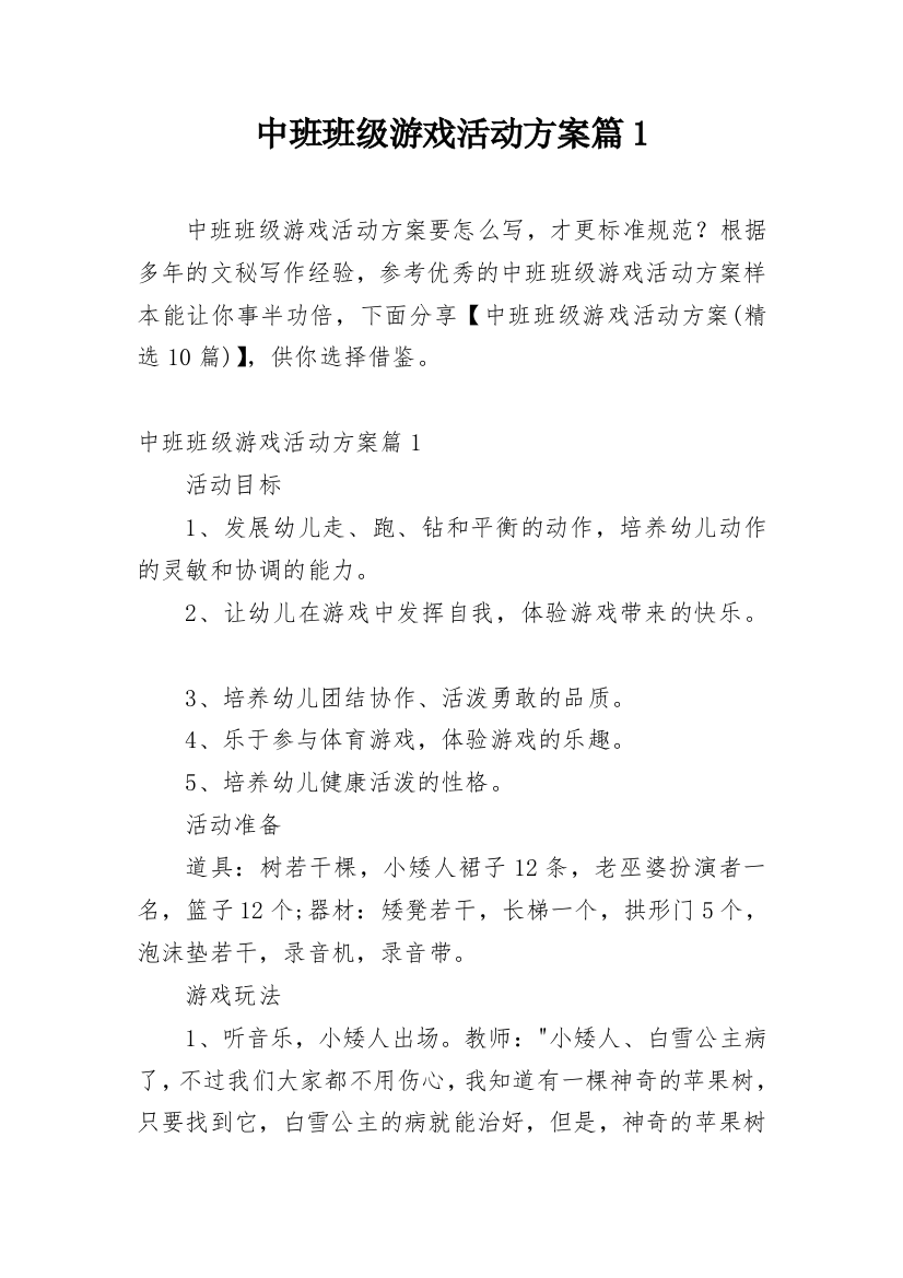 中班班级游戏活动方案篇1