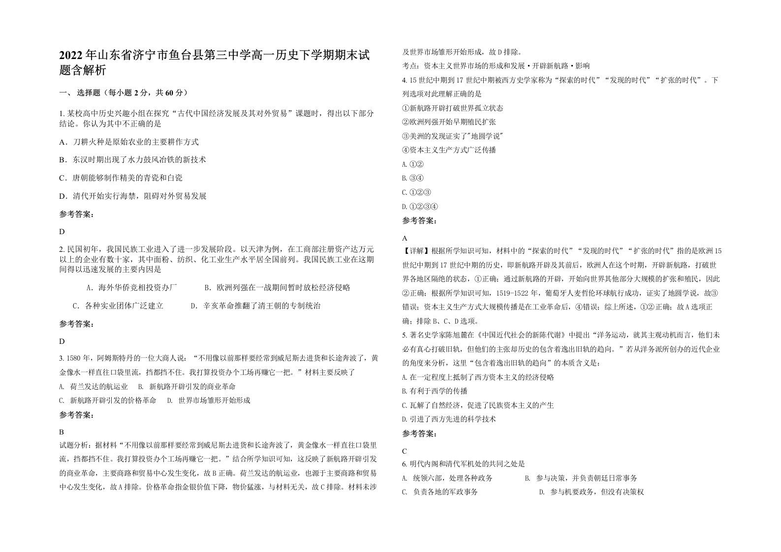 2022年山东省济宁市鱼台县第三中学高一历史下学期期末试题含解析