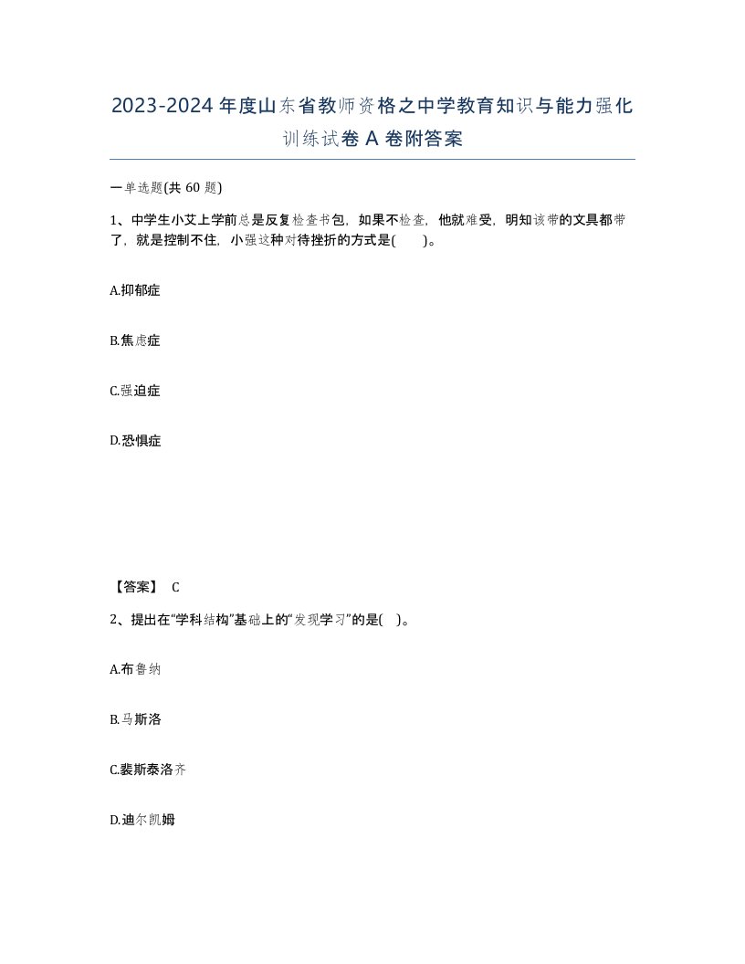 2023-2024年度山东省教师资格之中学教育知识与能力强化训练试卷A卷附答案