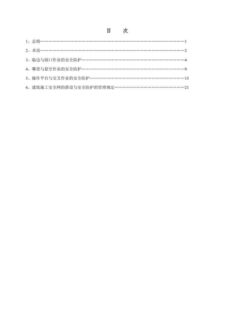 建筑施工高处作业安全技术规范