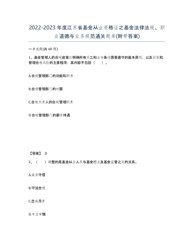 2022-2023年度江苏省基金从业资格证之基金法律法规职业道德与业务规范通关题库附带答案