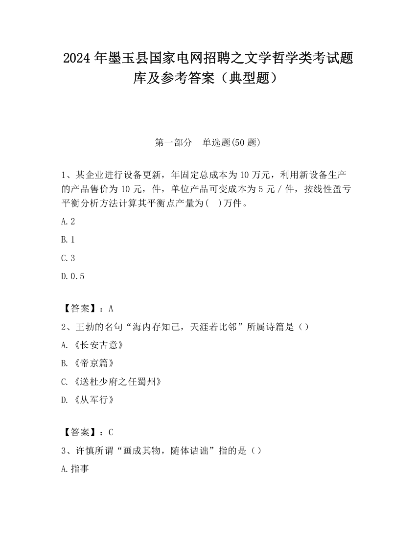 2024年墨玉县国家电网招聘之文学哲学类考试题库及参考答案（典型题）