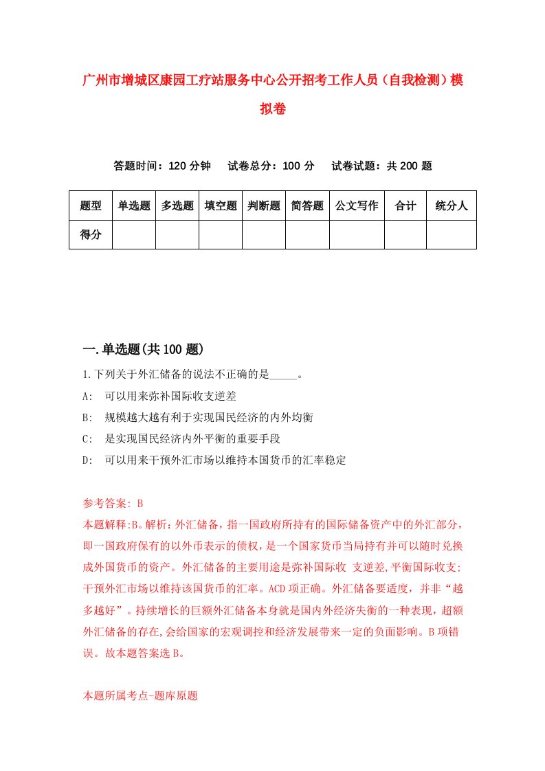 广州市增城区康园工疗站服务中心公开招考工作人员自我检测模拟卷2