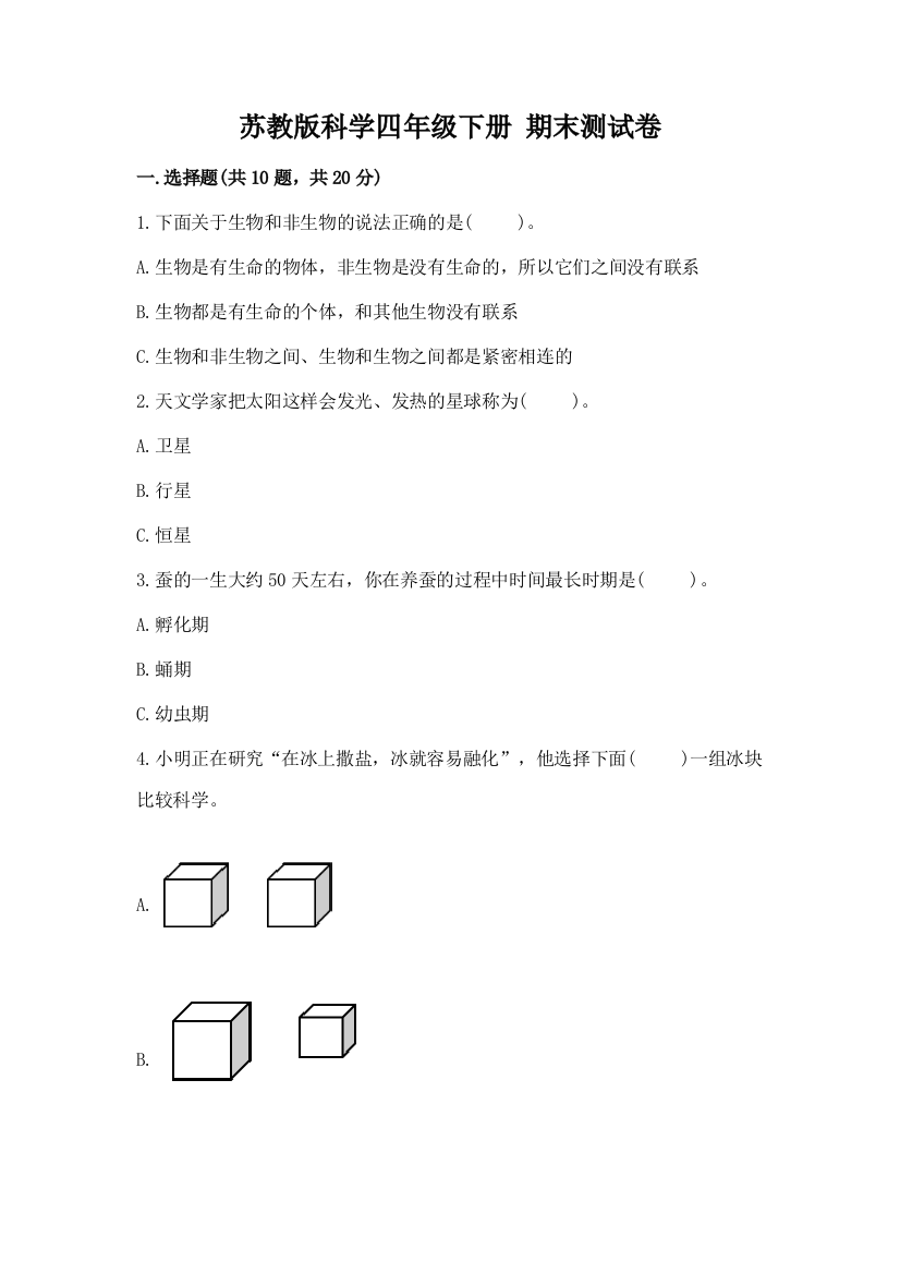 苏教版科学四年级下册