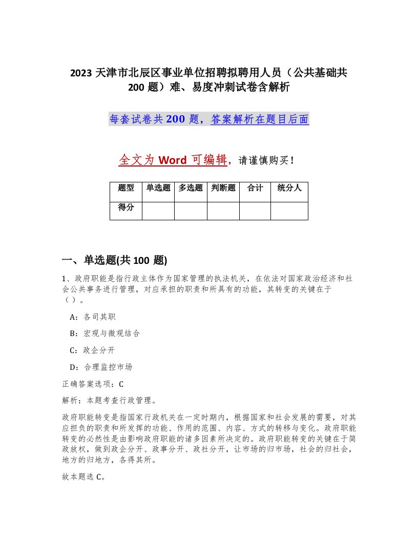 2023天津市北辰区事业单位招聘拟聘用人员公共基础共200题难易度冲刺试卷含解析