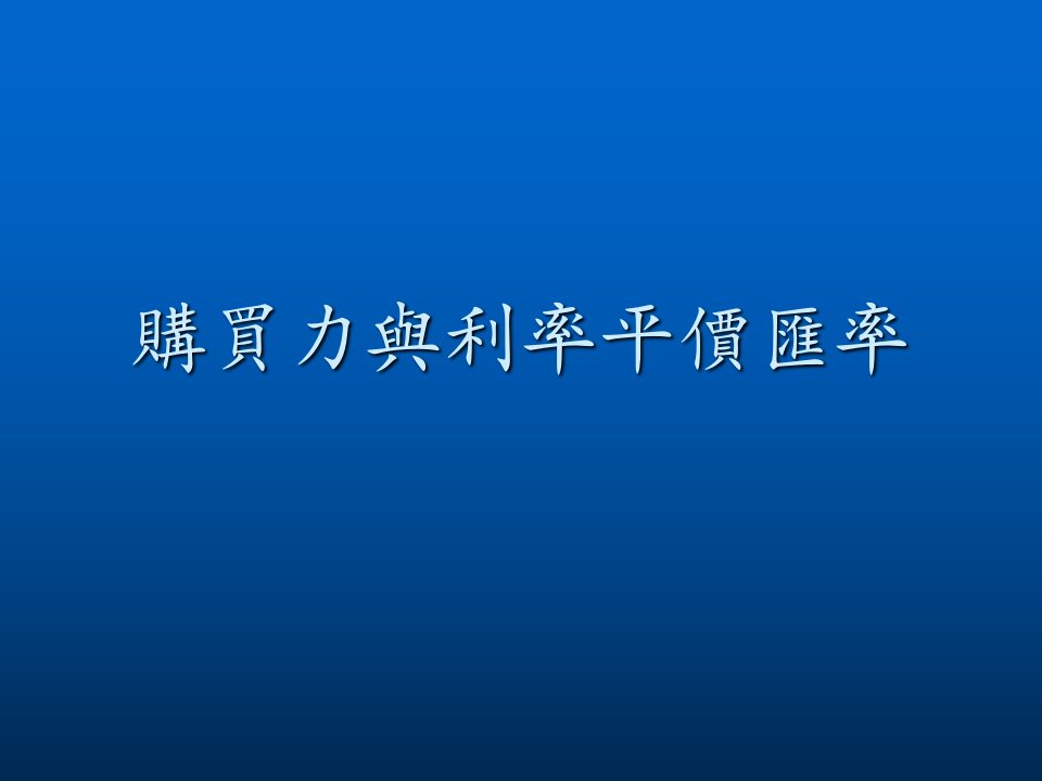 购买力与利率平价汇率