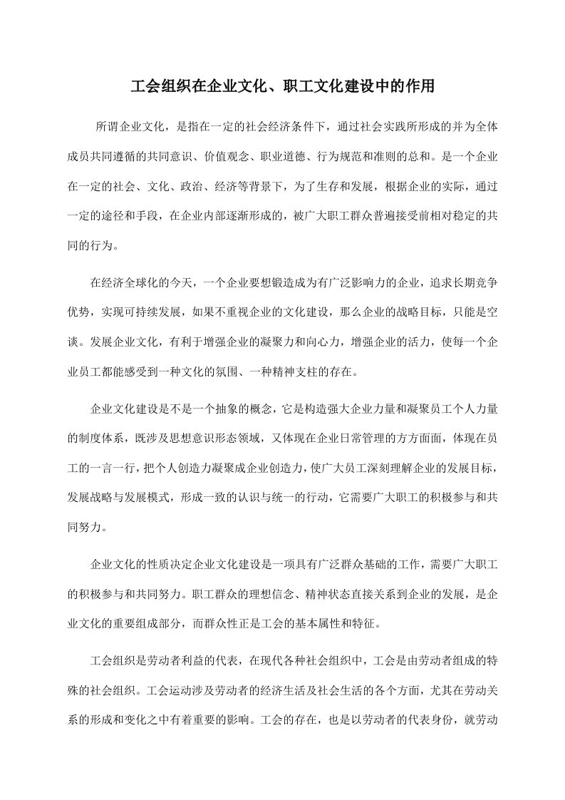 工会组织在企业文化、职工文化建设中的作用