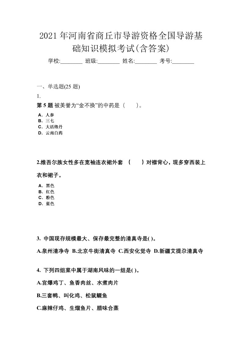 2021年河南省商丘市导游资格全国导游基础知识模拟考试含答案