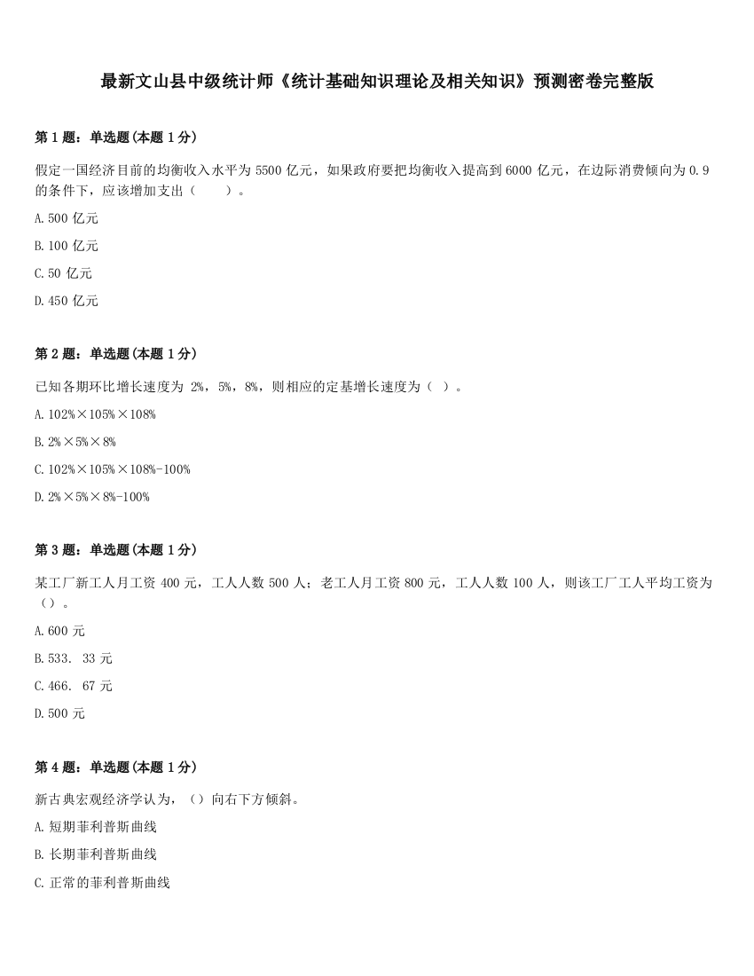 最新文山县中级统计师《统计基础知识理论及相关知识》预测密卷完整版