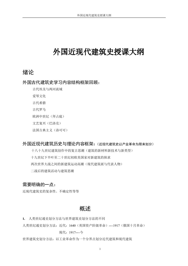 外国近现代建筑史授课大纲概论