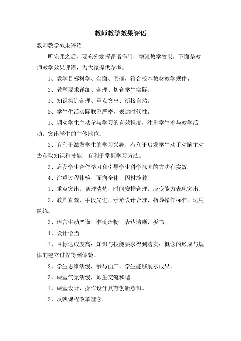 教师教学效果评语