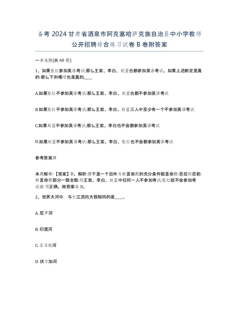 备考2024甘肃省酒泉市阿克塞哈萨克族自治县中小学教师公开招聘综合练习试卷B卷附答案