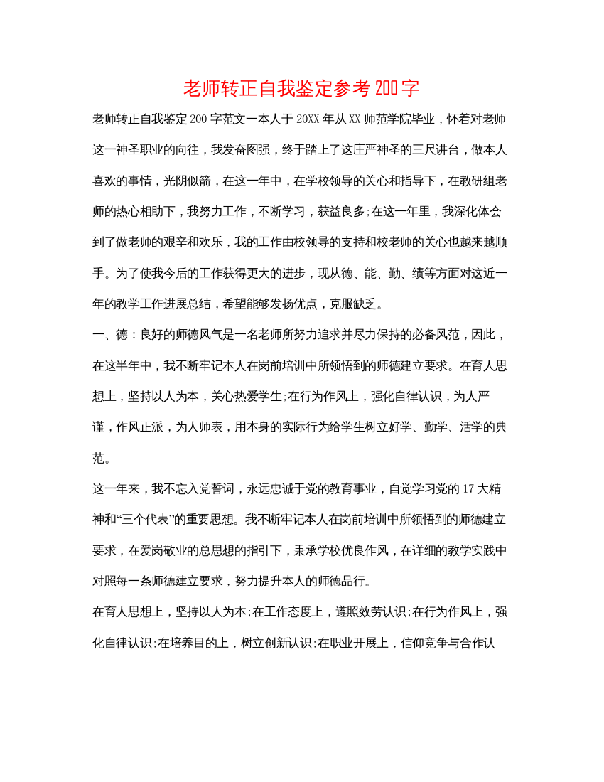 精编教师转正自我鉴定参考200字