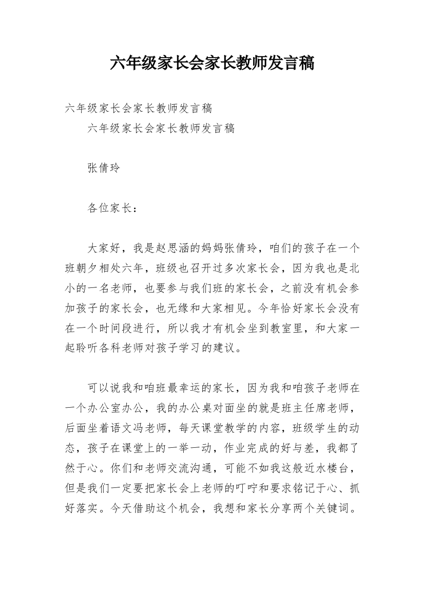 六年级家长会家长教师发言稿