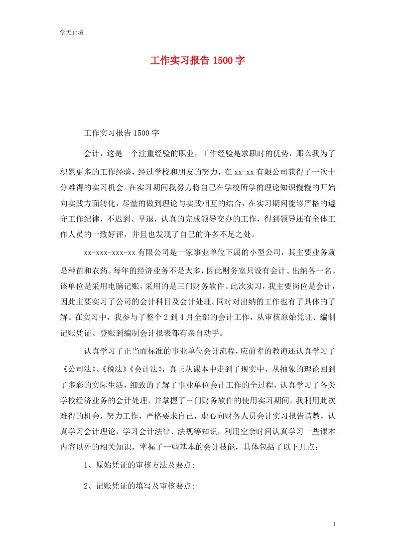 精选工作实习报告1500字