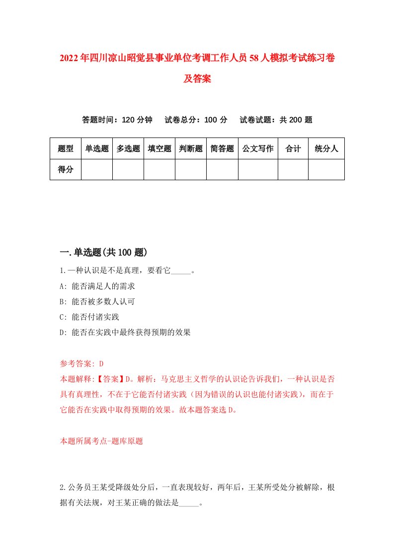 2022年四川凉山昭觉县事业单位考调工作人员58人模拟考试练习卷及答案6