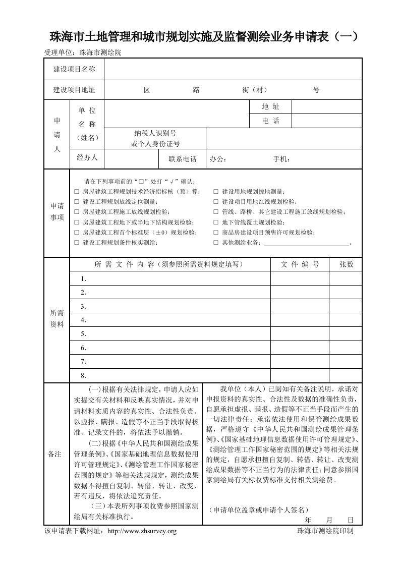 珠海土地管理和城规划实施及监督测绘业务申请表