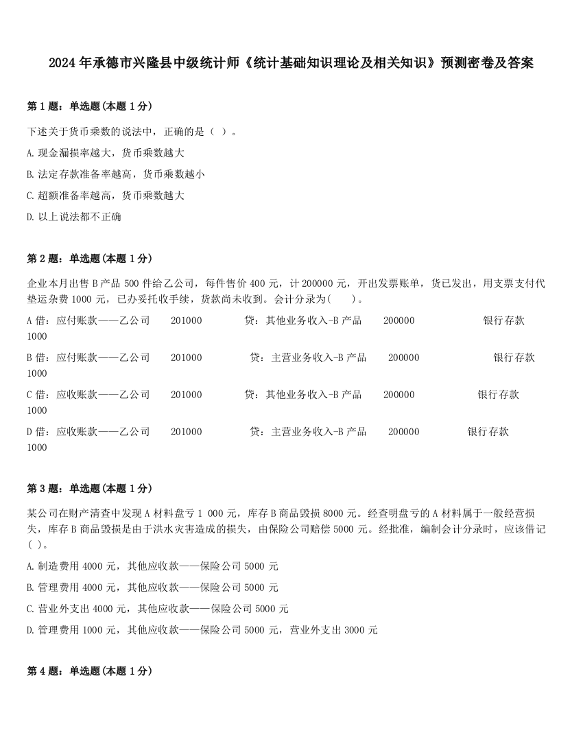 2024年承德市兴隆县中级统计师《统计基础知识理论及相关知识》预测密卷及答案