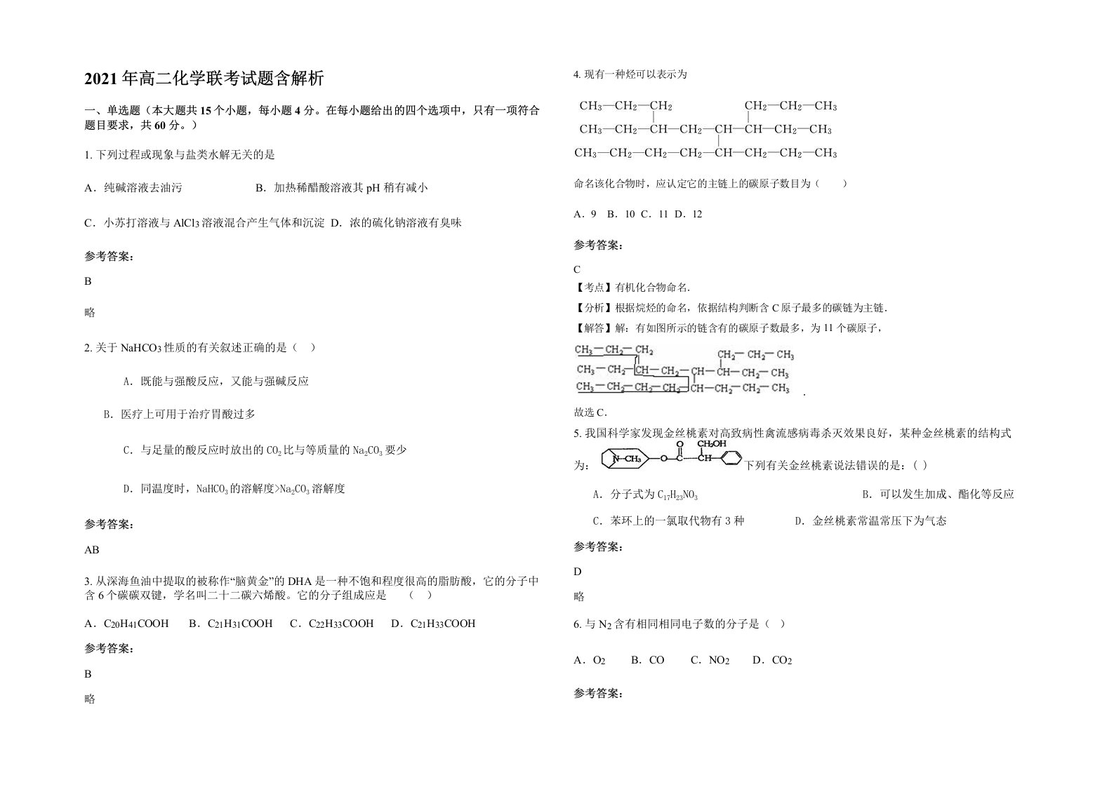 2021年高二化学联考试题含解析