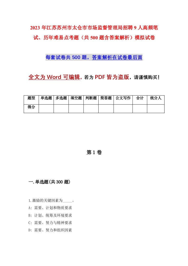 2023年江苏苏州市太仓市市场监督管理局招聘9人高频笔试历年难易点考题共500题含答案解析模拟试卷