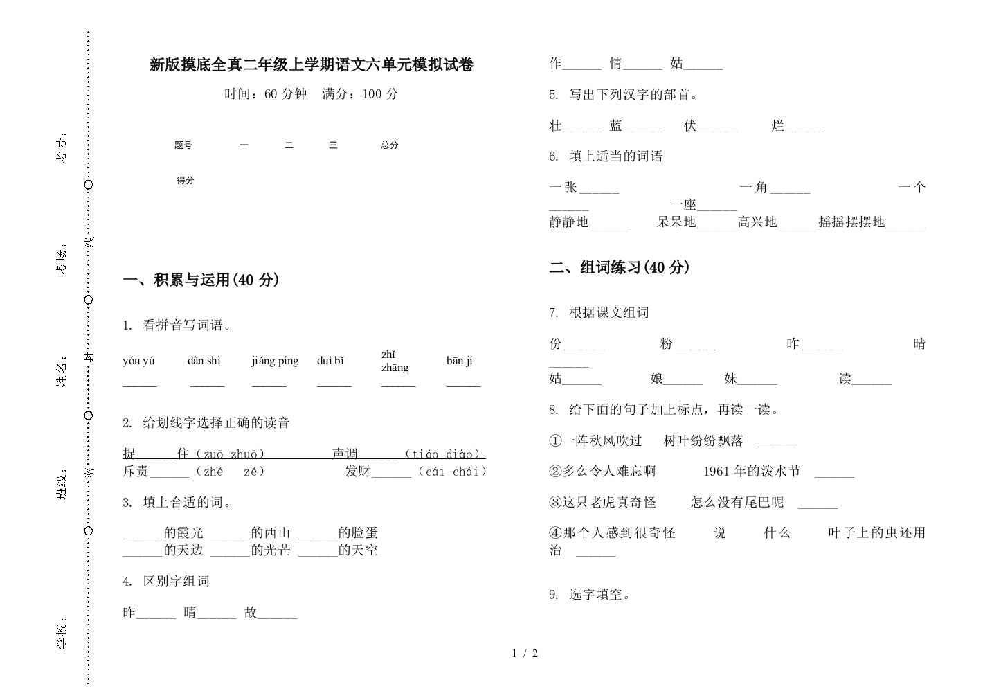 新版摸底全真二年级上学期语文六单元模拟试卷