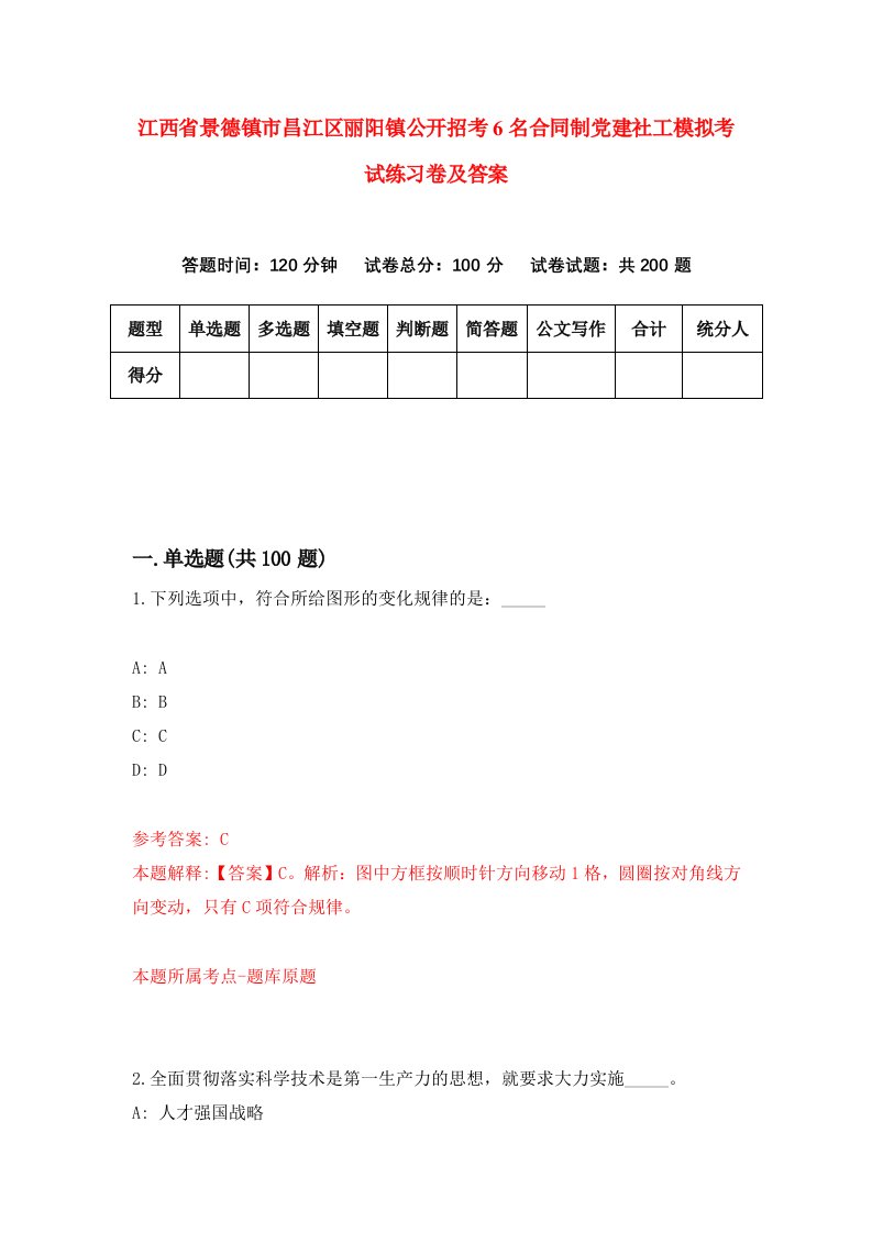 江西省景德镇市昌江区丽阳镇公开招考6名合同制党建社工模拟考试练习卷及答案6