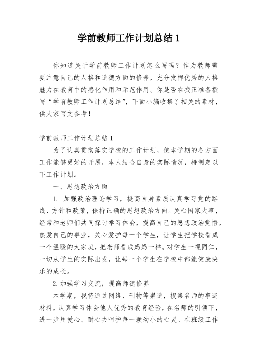 学前教师工作计划总结1