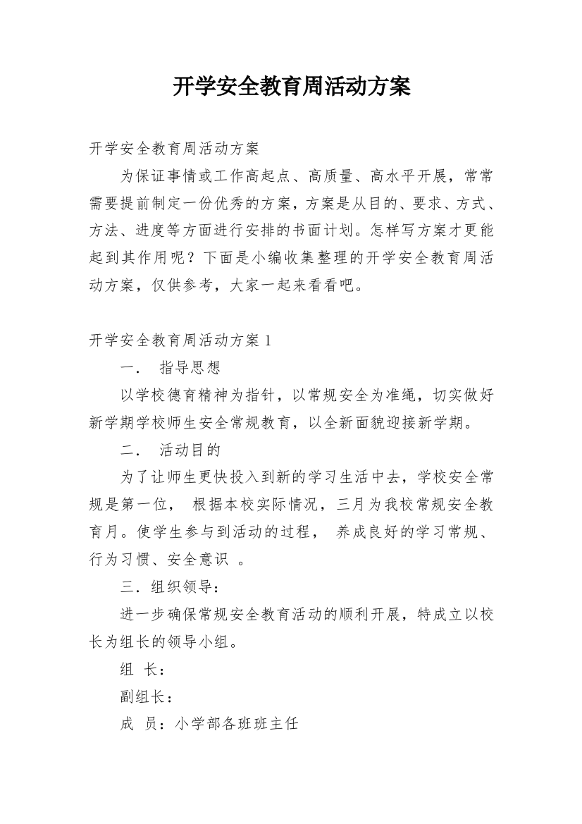 开学安全教育周活动方案