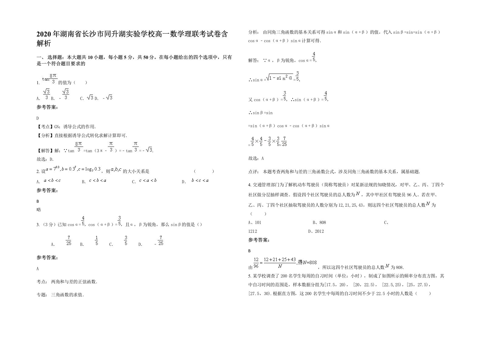 2020年湖南省长沙市同升湖实验学校高一数学理联考试卷含解析