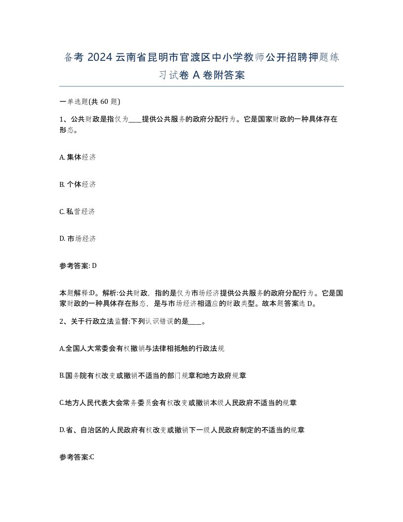 备考2024云南省昆明市官渡区中小学教师公开招聘押题练习试卷A卷附答案