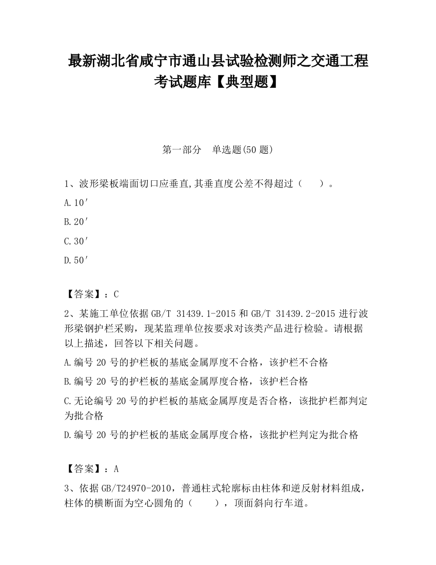 最新湖北省咸宁市通山县试验检测师之交通工程考试题库【典型题】