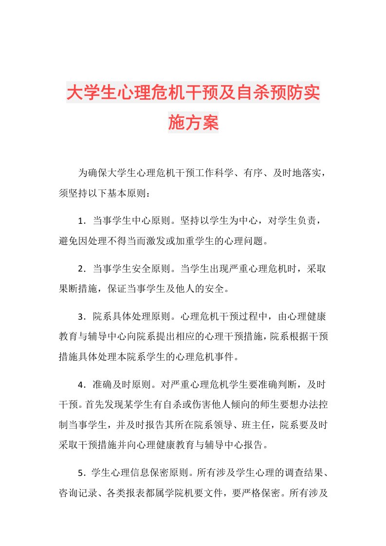 大学生心理危机干预及自杀预防实施方案