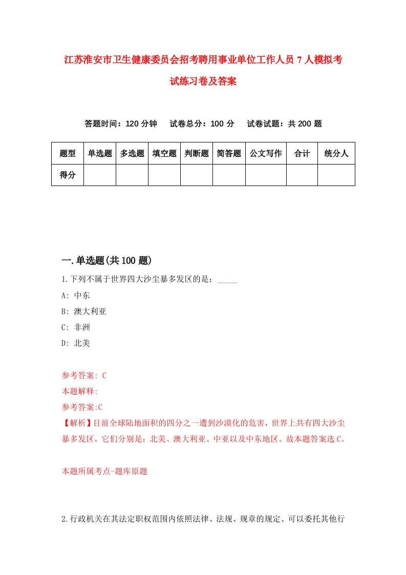 江苏淮安市卫生健康委员会招考聘用事业单位工作人员7人模拟考试练习卷及答案第2版