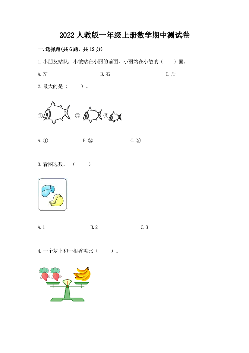 2022人教版一年级上册数学期中测试卷精品(网校专用)