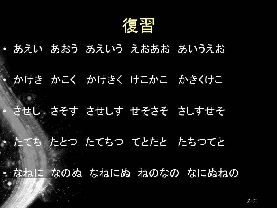 日语假名复习初学者名师公开课一等奖省优质课赛课获奖课件