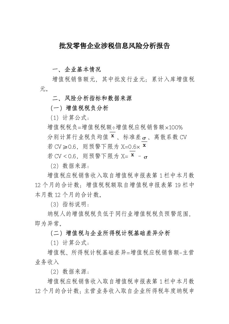 批发零售企业涉税信息风险分析报告