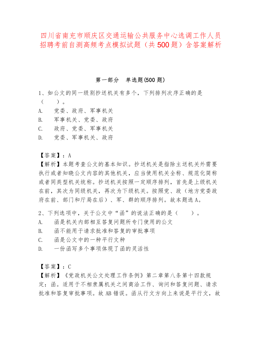 四川省南充市顺庆区交通运输公共服务中心选调工作人员招聘考前自测高频考点模拟试题（共500题）含答案解析