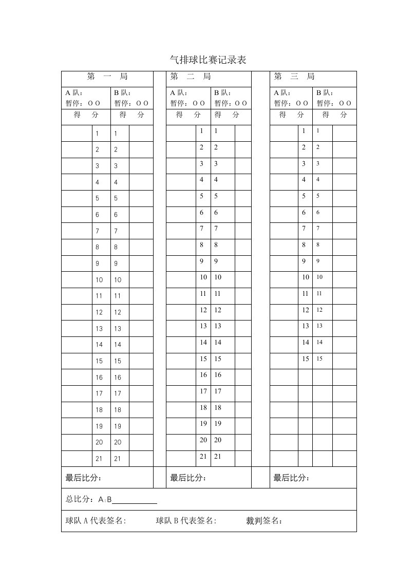 气排球比赛记录表