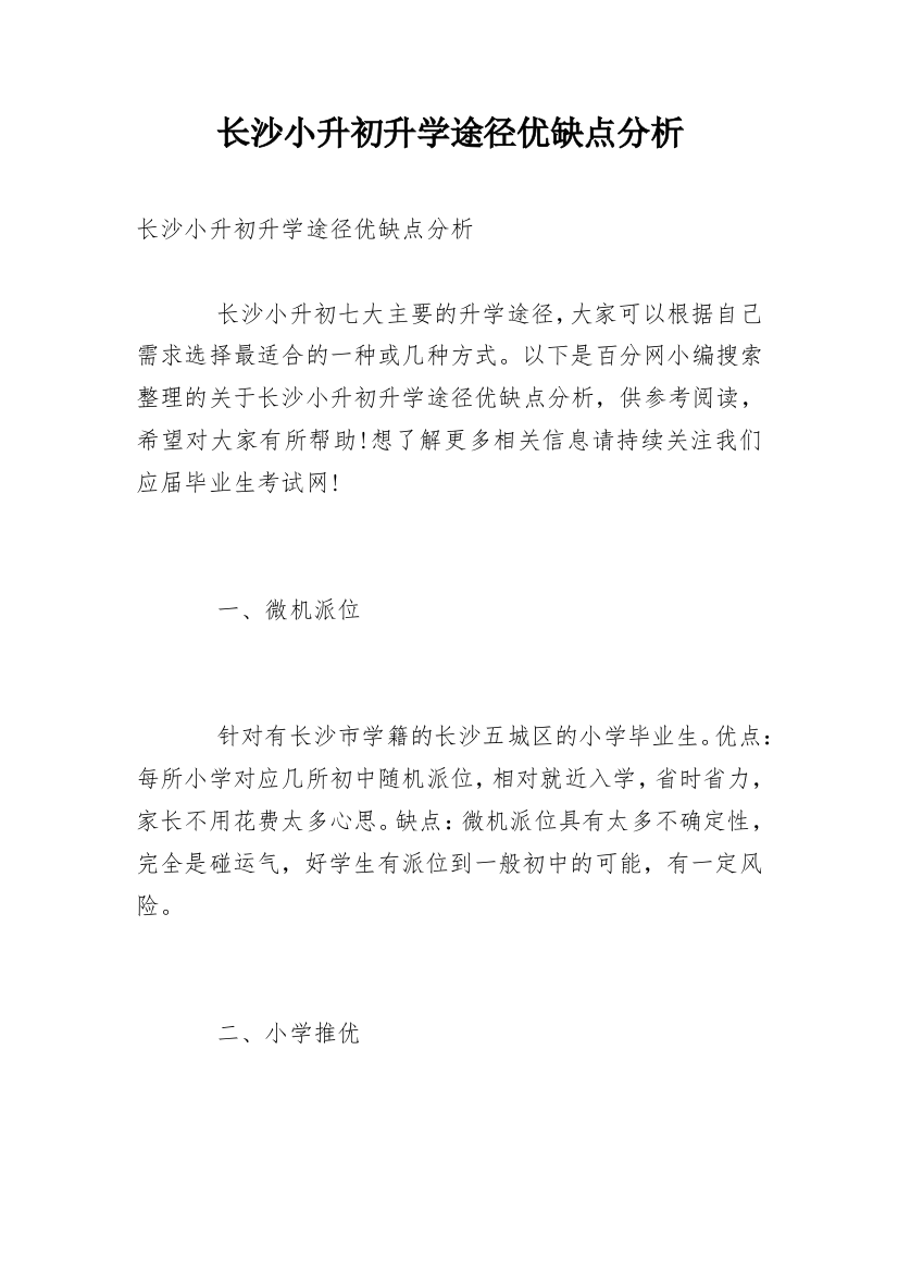 长沙小升初升学途径优缺点分析