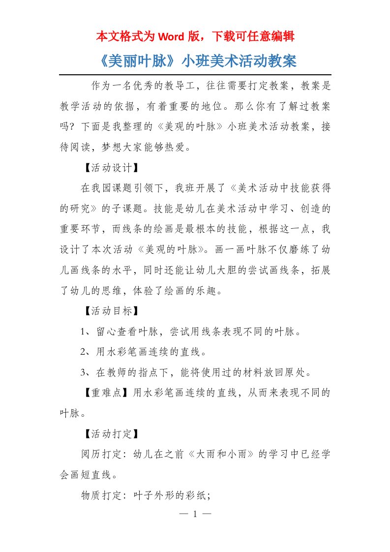 《美丽叶脉》小班美术活动教案