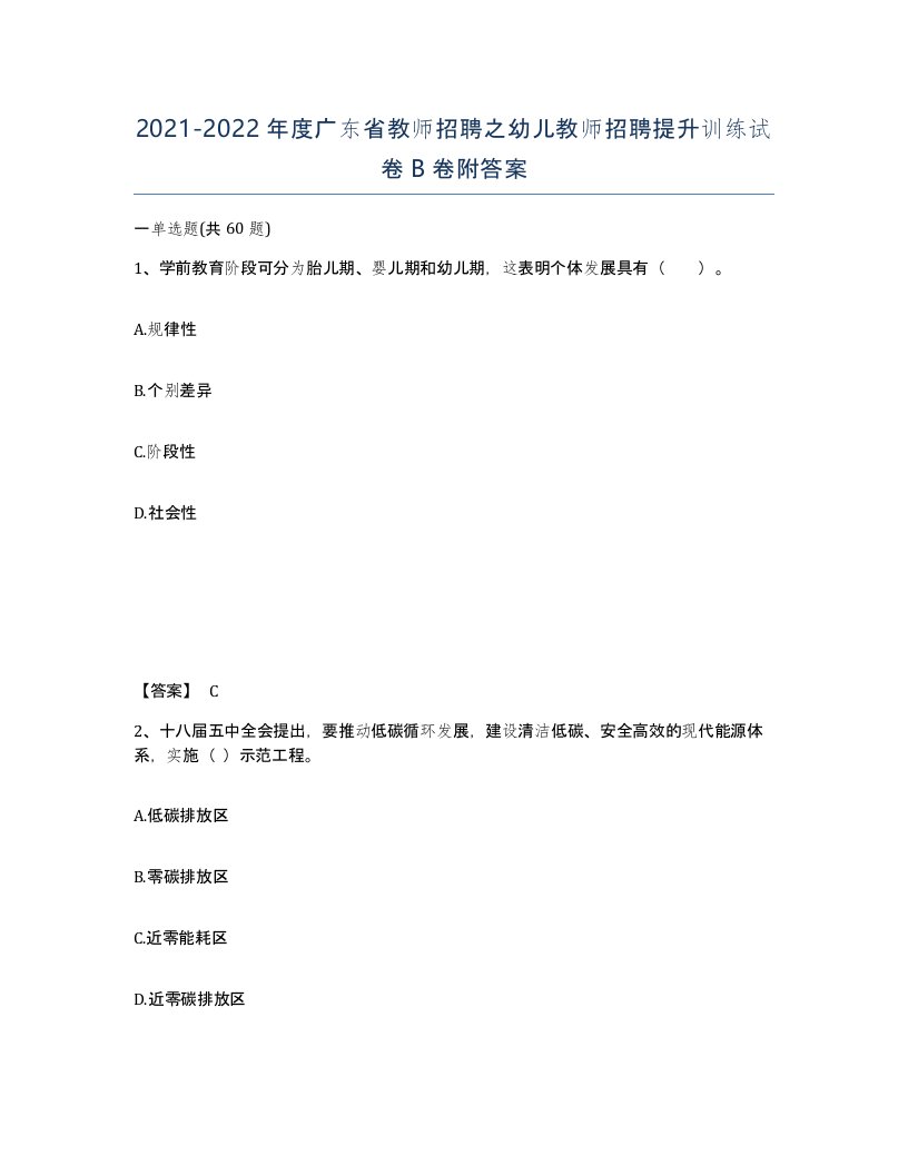 2021-2022年度广东省教师招聘之幼儿教师招聘提升训练试卷B卷附答案