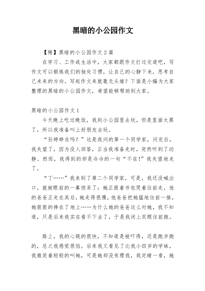 黑暗的小公园作文